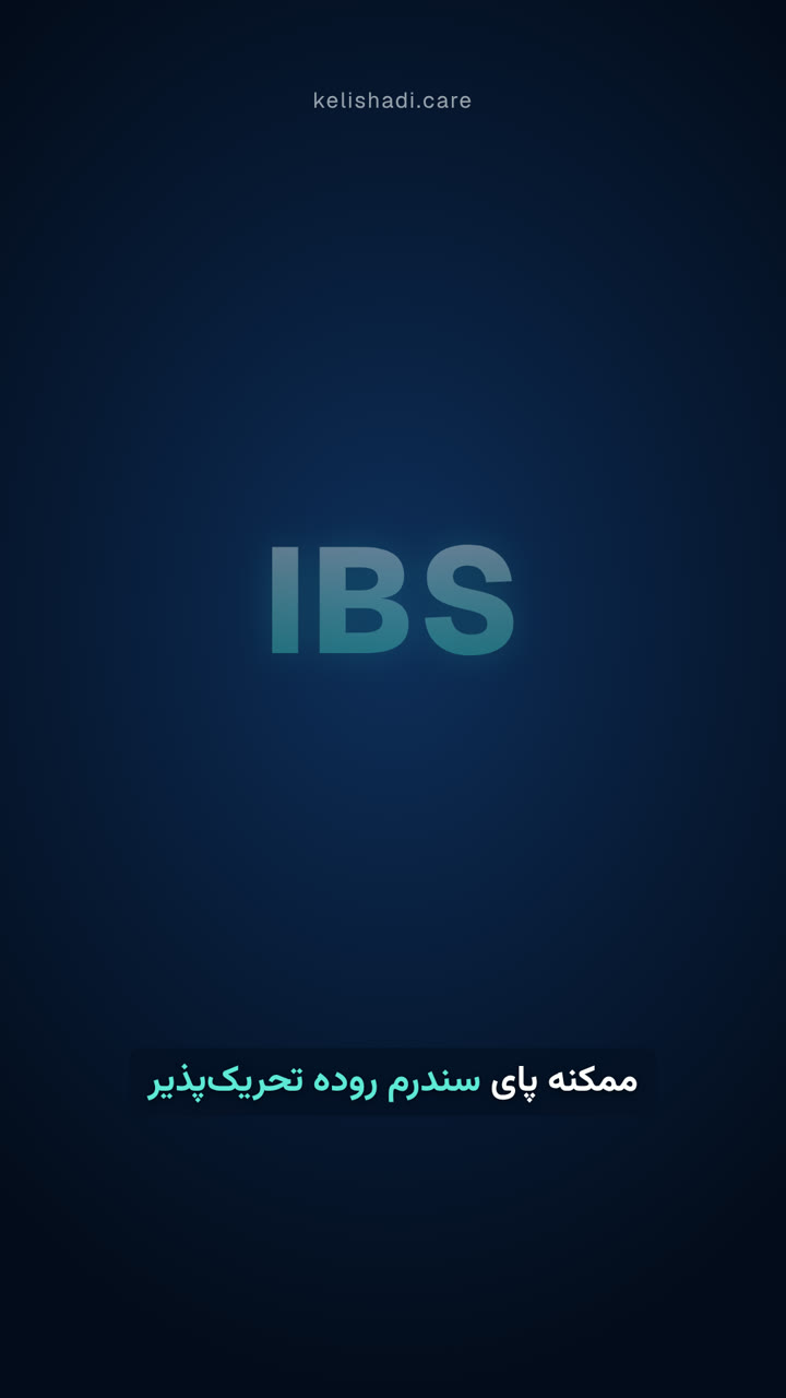 مغز و روده: IBS | made with ngram